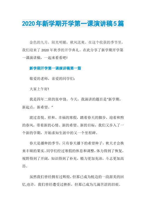 2020年新学期开学第一课演讲稿5篇