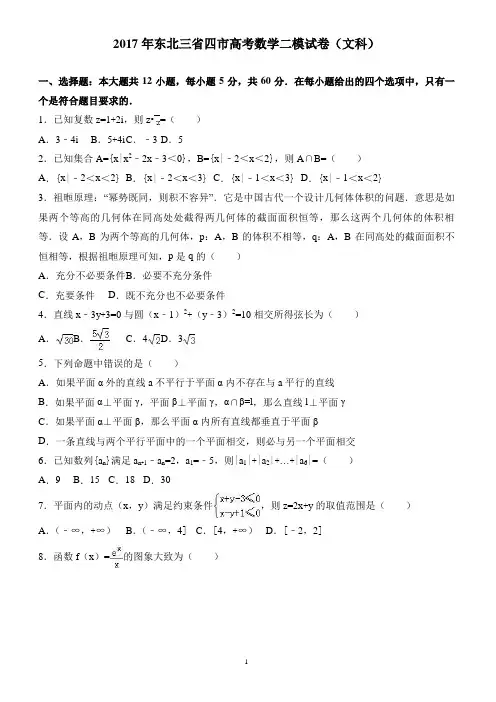 2017年东北三省四市高考数学二模试卷(文科) 有答案