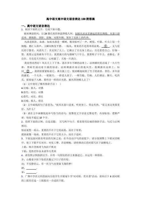 高中语文高中语文语言表达100附答案