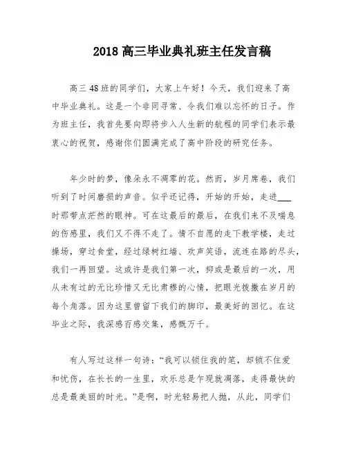 2018高三毕业典礼班主任发言稿