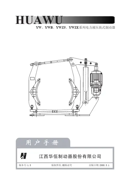 YW.YWB.YWZ5.YWZE系列电力液压块式制动器(HW)