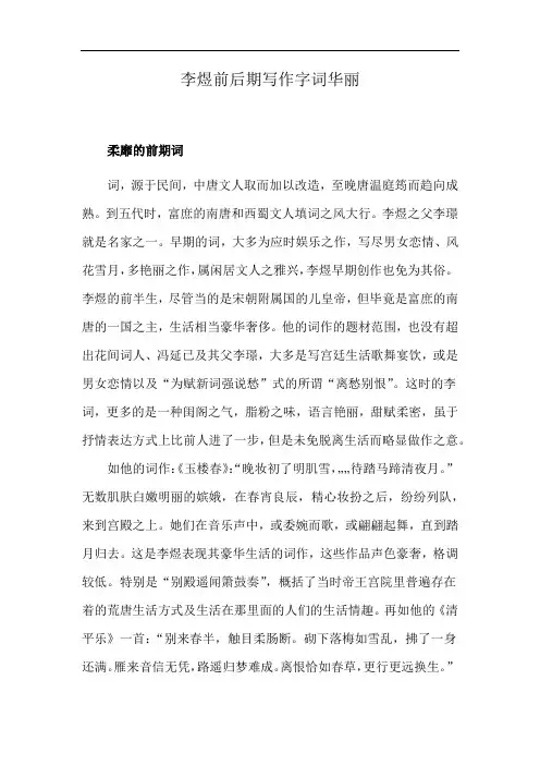 李煜前后期写作字词华丽