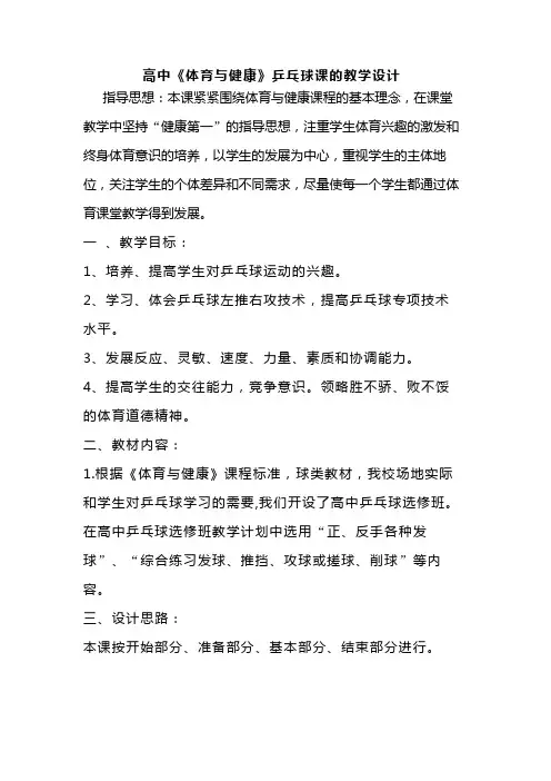 高中《体育与健康》乒乓球课的教学设计