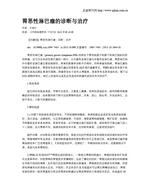 胃恶性淋巴瘤的诊断与治疗