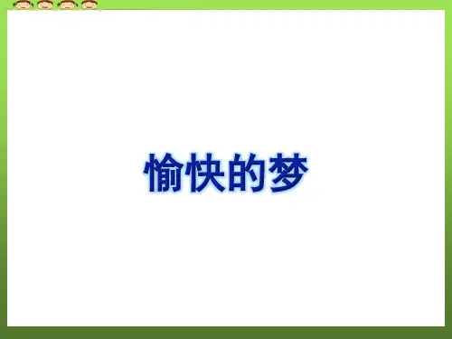 愉快的梦(五线谱)(新人教版四年级上册音乐PPT课件)