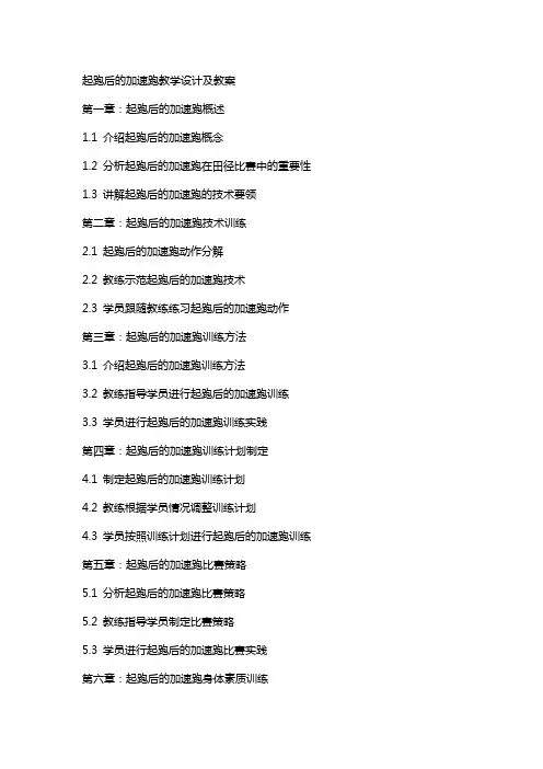 起跑后的加速跑教学设计及教案