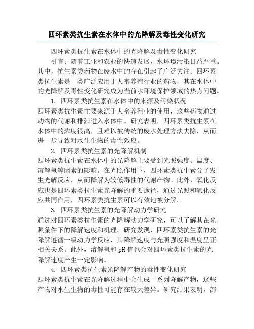 四环素类抗生素在水体中的光降解及毒性变化研究