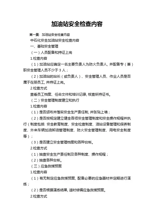 加油站安全检查内容
