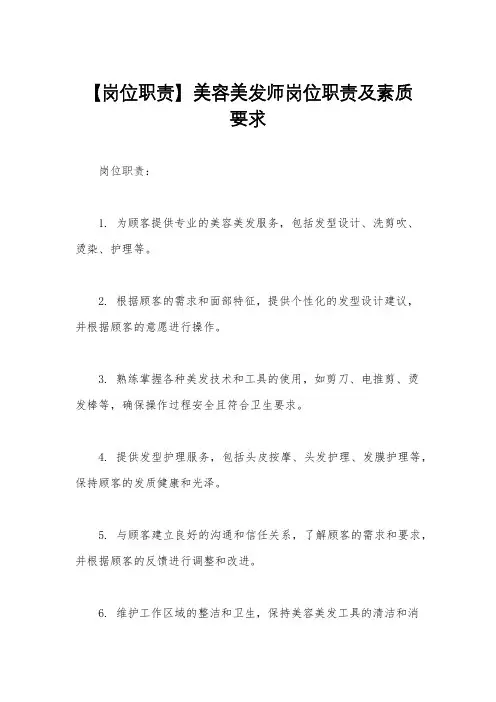 【岗位职责】美容美发师岗位职责及素质要求