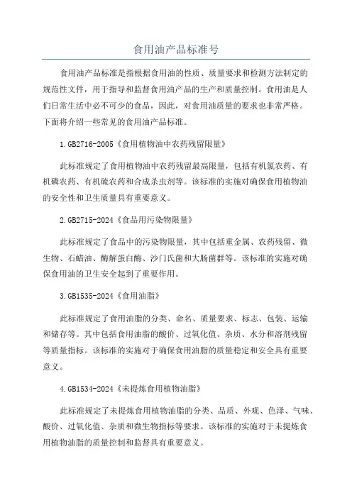 食用油产品标准号