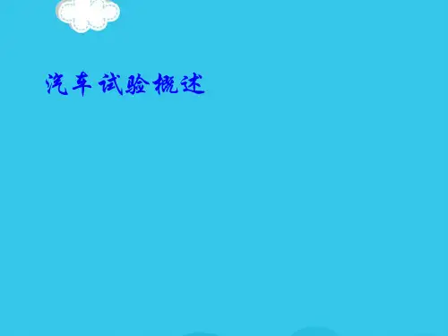 汽车试验概述PPT优质资料