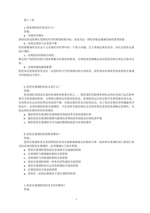 投资经济学(第三版)课后答案 第十三章