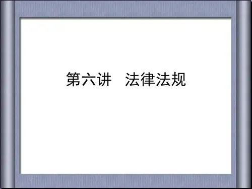 第六讲   法律法规