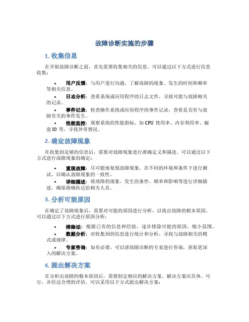 故障诊断实施的步骤