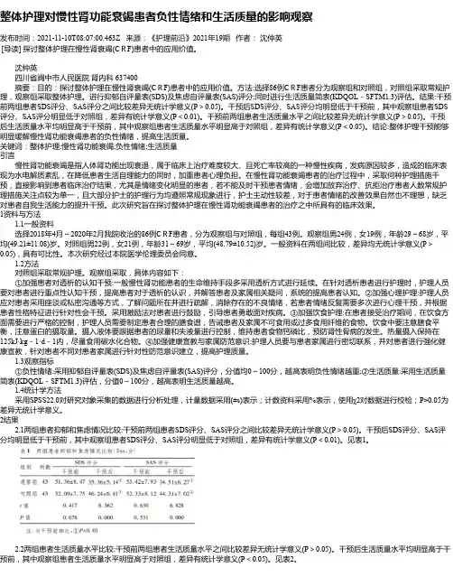 整体护理对慢性肾功能衰竭患者负性情绪和生活质量的影响观察