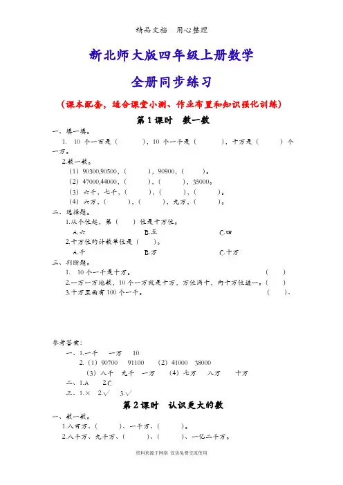 新北师大版四年级上册数学(全册)同步随堂练习一课一练