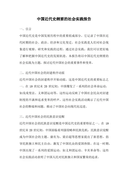 中国近代史纲要的社会实践报告