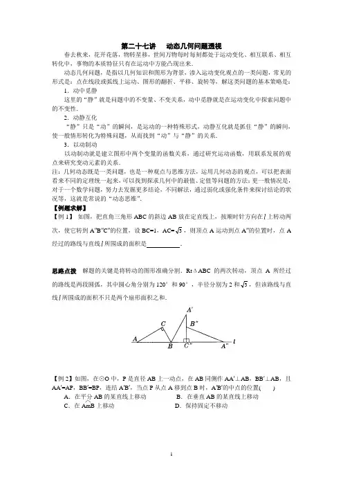 初中数学竞赛辅导讲义及习题解答 第27讲 动态几何问题透视