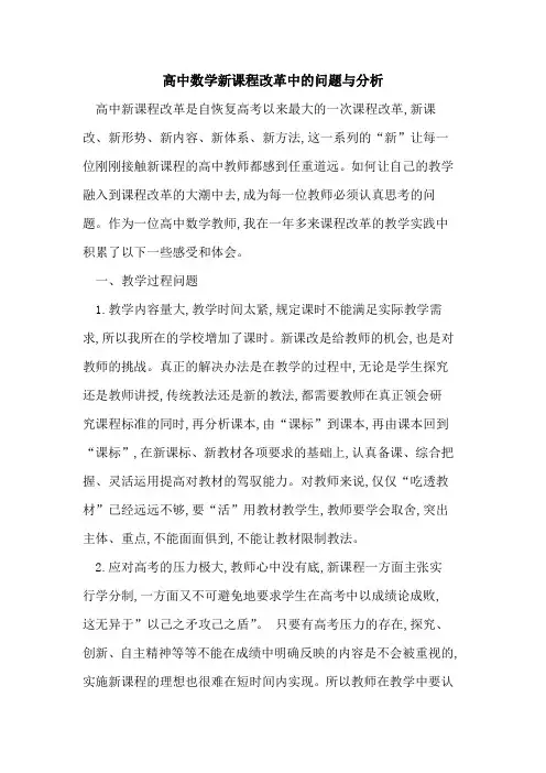 高中数学新课程改革中问题分析
