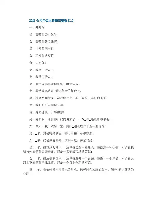 2021公司年会主持稿完整版【5篇】