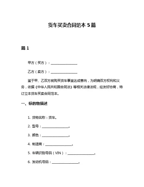 货车买卖合同范本5篇