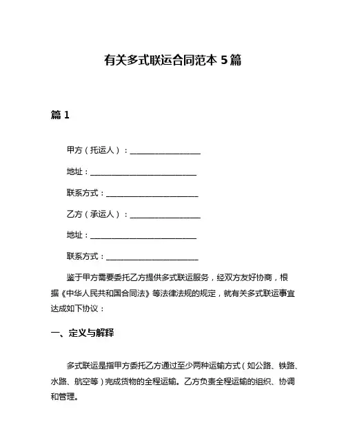 有关多式联运合同范本5篇
