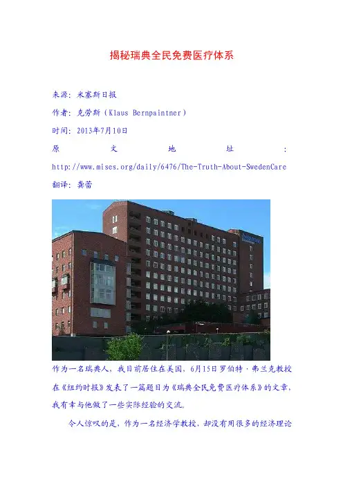 揭秘瑞典全民免费医疗体系