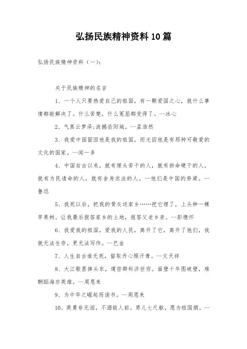 弘扬民族精神资料10篇