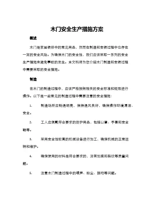 木门安全生产措施方案