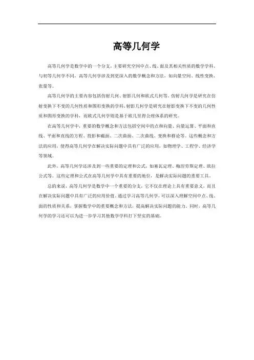 高等几何学
