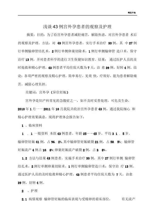 宫外孕患者的观察及护理