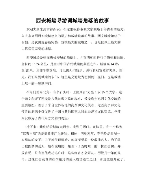 西安城墙导游词城墙角落的故事