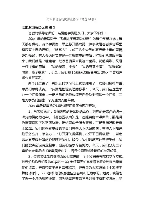 汇报演出活动优秀主持词（精选16篇）