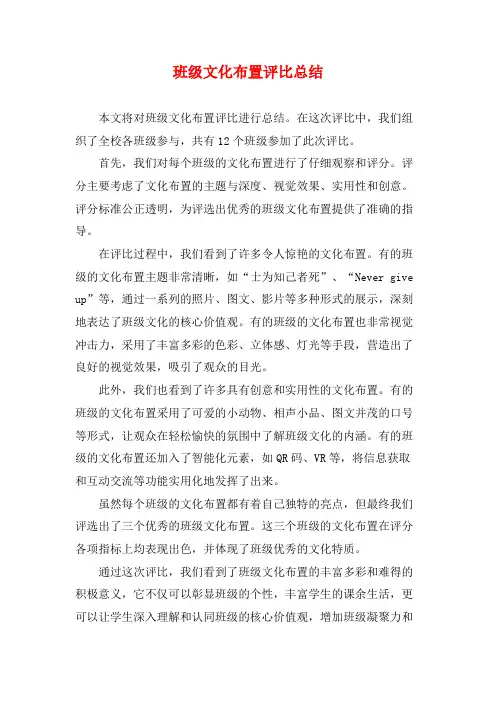 班级文化布置评比总结