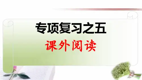 人教部编版语文三年级上册《期末专项复习之五：外阅读习题》含答案优秀教学课件