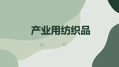 产业用纺织品