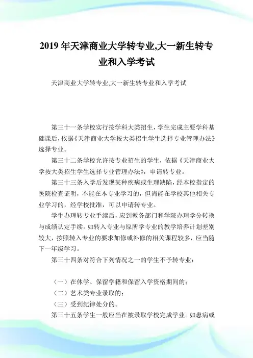 天津商业大学转专业,大一新生转专业和入学考试.doc