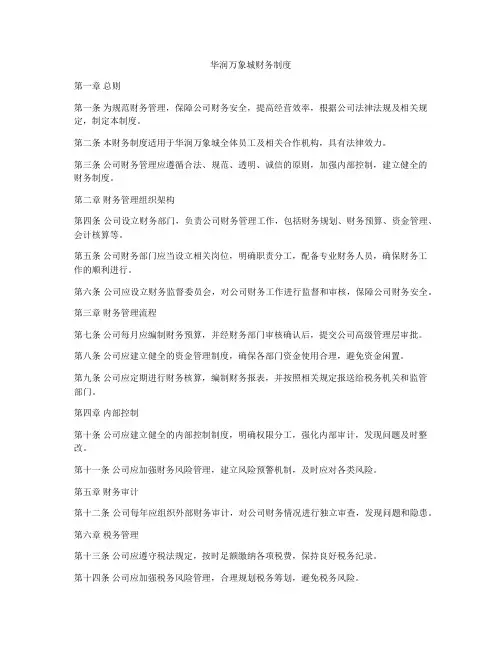 华润万象城财务制度