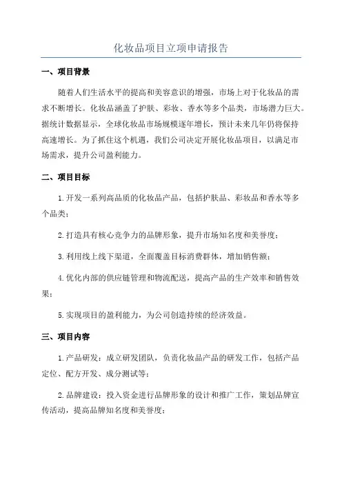 化妆品项目立项申请报告