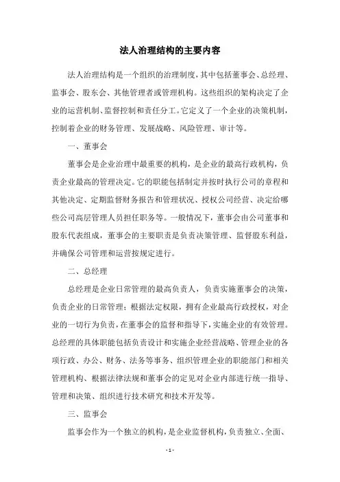 法人治理结构的主要内容