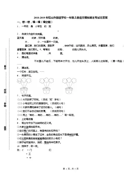 2018-2019年松山外国语学校一年级上册语文模拟期末考试无答案