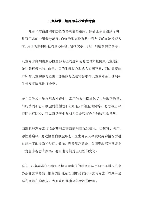 儿童异常白细胞形态检查参考值