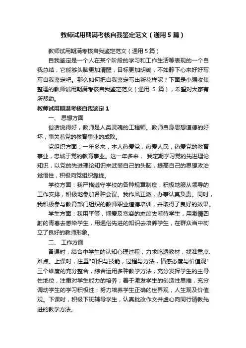教师试用期满考核自我鉴定范文（通用5篇）