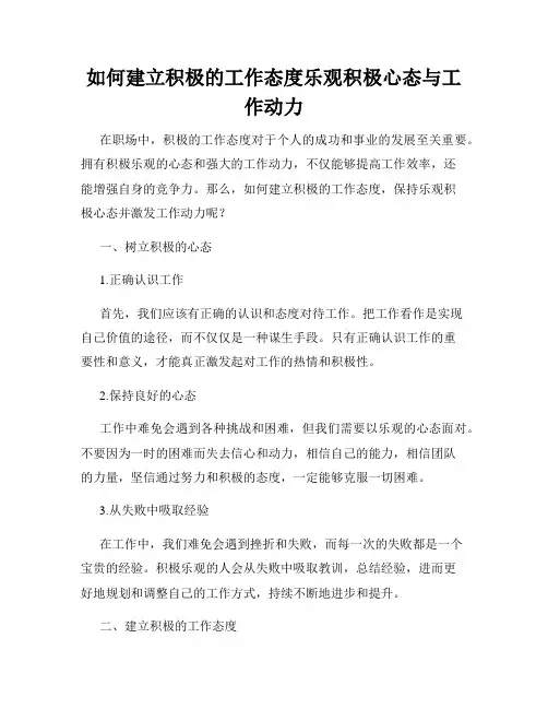 如何建立积极的工作态度乐观积极心态与工作动力