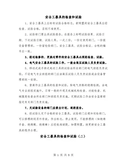 安全工器具的检查和试验（三篇）