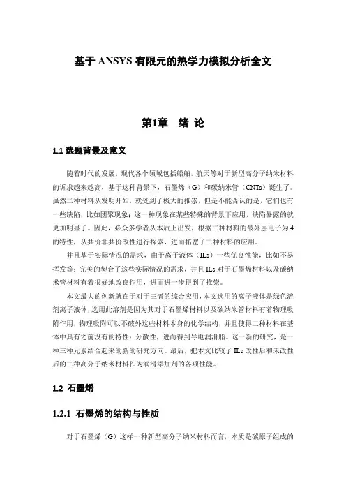 基于ANSYS有限元的热学力模拟分析全文