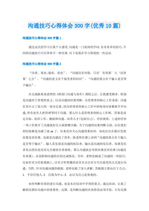 沟通技巧心得体会300字(优秀10篇)