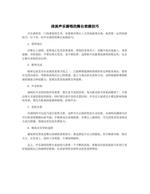 浅谈声乐演唱的舞台表演技巧