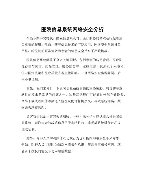 医院信息系统网络安全分析