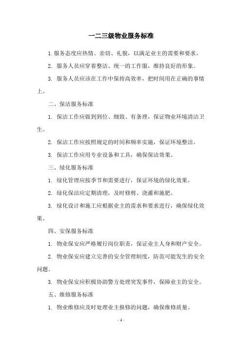 一二三级物业服务标准